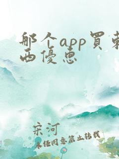 那个app买东西优惠