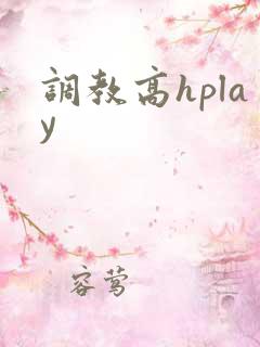 调教高hplay