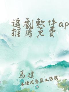 追剧软件app推荐免费 追剧软件app推荐免费