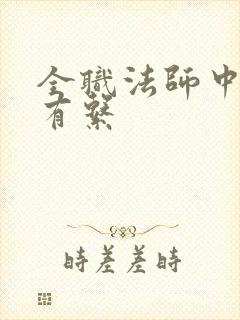 全职法师中的所有系
