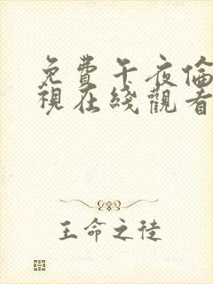 免费午夜伦费影视在线观看