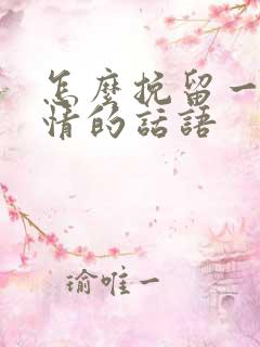 怎么挽留一段感情的话语