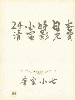 24小时日本高清电影免费观看