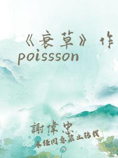 《衰草》作者:poissson