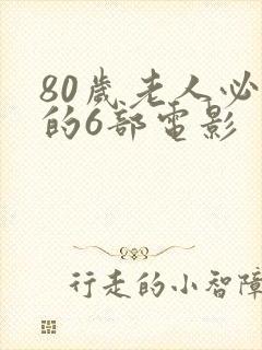 80岁老人必看的6部电影