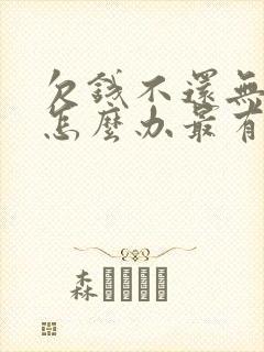 欠钱不还无借条怎么办最有效的方法