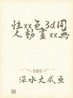 性xx色3d同人动画xx无尽