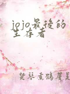 jojo最后的生存者 jojo最后的生存者