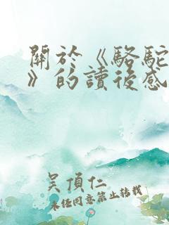 关于《骆驼祥子》的读后感200字