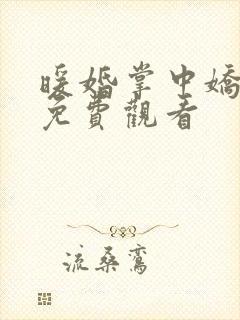 暖婚掌中娇全集免费观看
