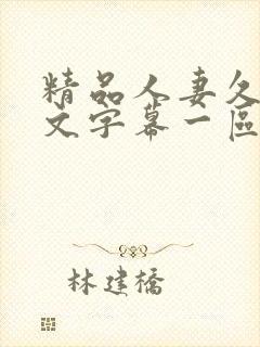 精品人妻久久中文字幕一区二区