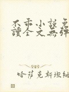不乖小说免费阅读全文无弹窗
