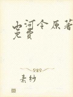 山河令原著小说免费