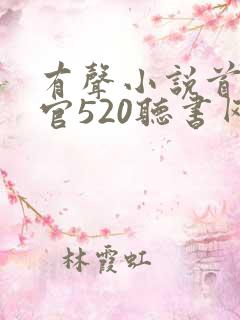有声小说首席医官520听书网