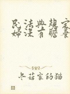 民法典规定儿媳妇没有赡养公婆的义务吗