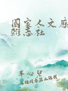 国家人文历史》杂志社