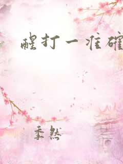醒打一准确生肖