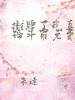 摊牌了我真是封号斗罗免费txt下载