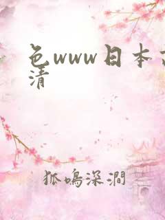 色www日本高清