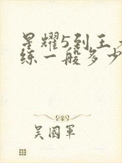 星耀5到王者代练一般多少钱 星耀5到王者代练一般多少钱