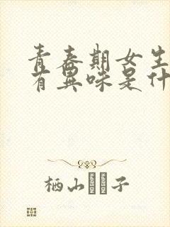青春期女生腋下有异味是什么原因造成的