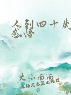 人到四十岁精辟感悟