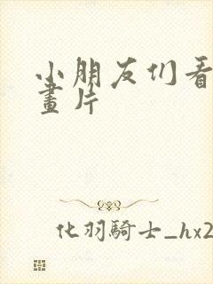小朋友们看的动画片 小朋友们看的动画片