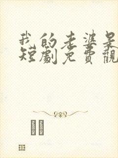 我的老婆是鬼王短剧免费观看