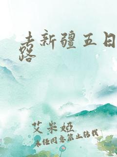 去新疆五日游线路