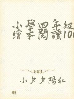 小学四年级英语绘本阅读100篇
