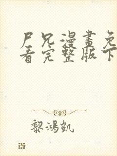 尸兄漫画免费观看完整版下拉式
