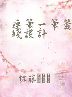 连笔一笔签名在线设计