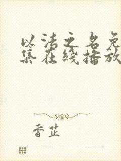 以法之名免费全集在线播放