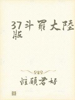 37斗罗大陆正版