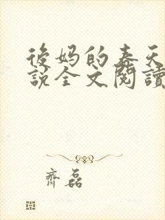 后妈的春天的小说全文阅读