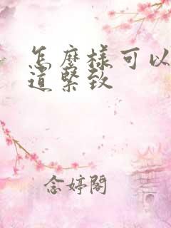 怎么样可以让阴道紧致