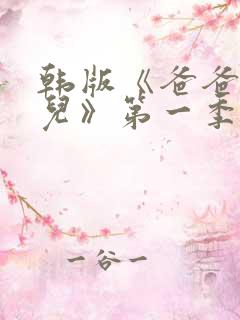 韩版《爸爸去哪儿》第一季在线播放