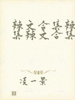 辣文合集辣文合集辣文合集