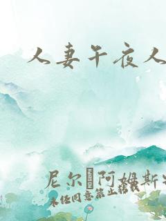 人妻午夜人屠