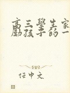 高三学生家长鼓励孩子的一封信