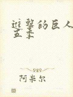 进击的巨人有第五季