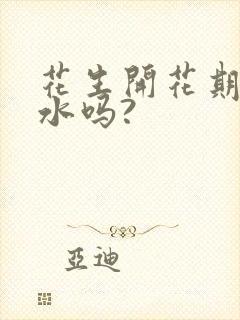 花生开花期能浇水吗?