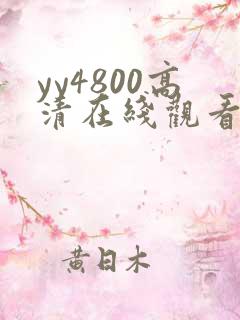 yy4800高清在线观看免费