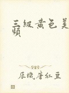 三级黄色美女视频
