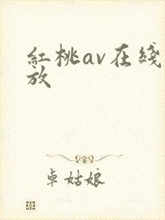 红桃av在线播放