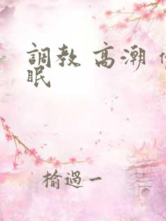 调教 高潮 催眠