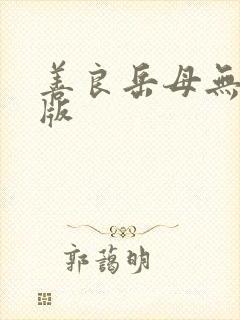 善良岳母无删减版 善良岳母无删减版