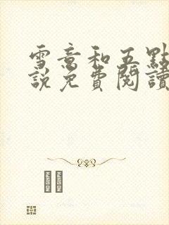 雪意和五点钟小说免费阅读完整版
