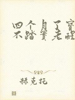 四个月了宝宝睡不踏实老醒