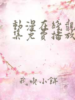动漫在线观看全集免费播放高清 动漫在线观看全集免费播放高清